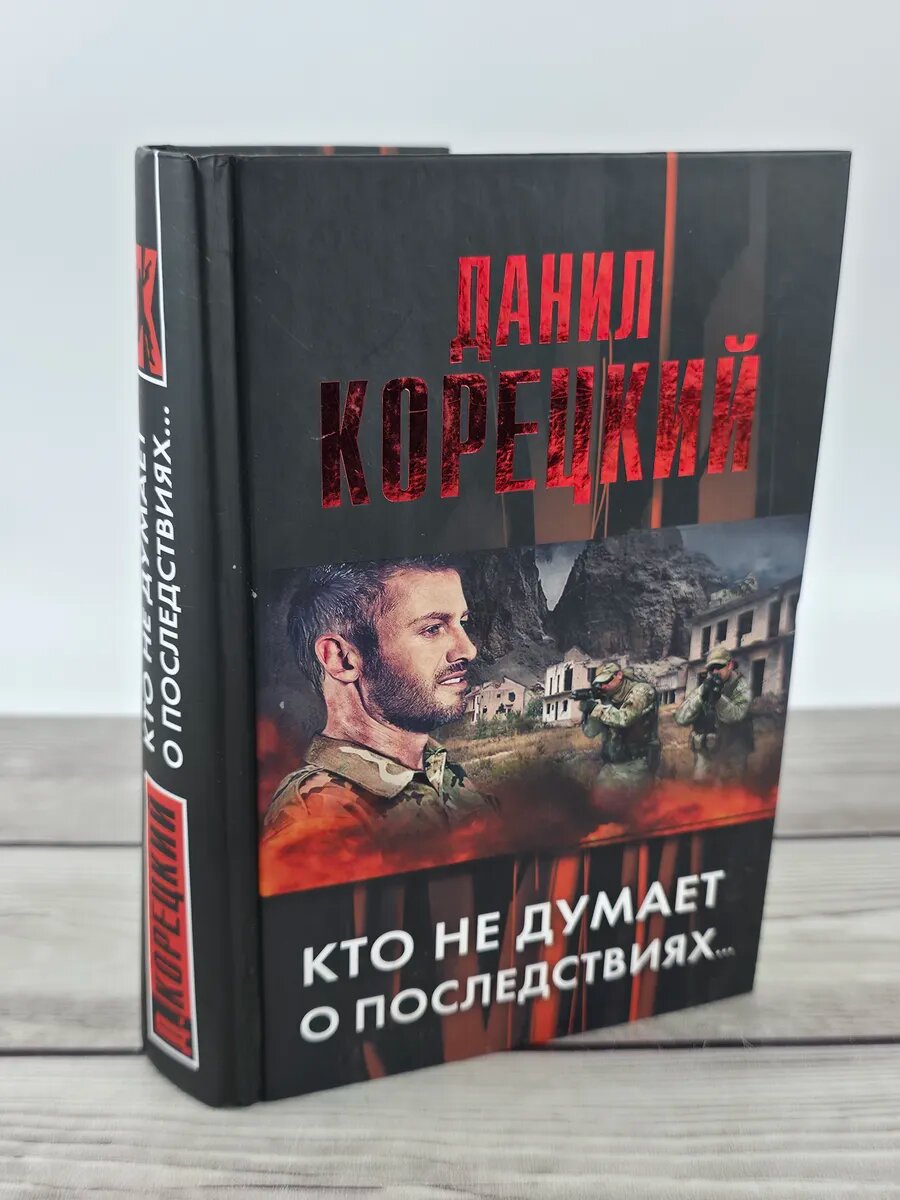 Кто не думает о последствиях. / Д. Корецкий 2014