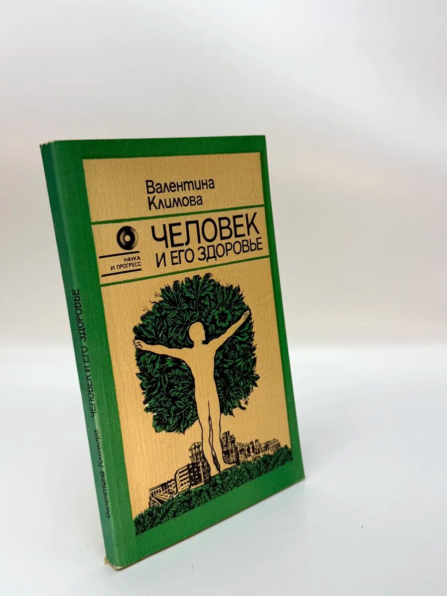 Валентина Климова. Человек и его здоровье