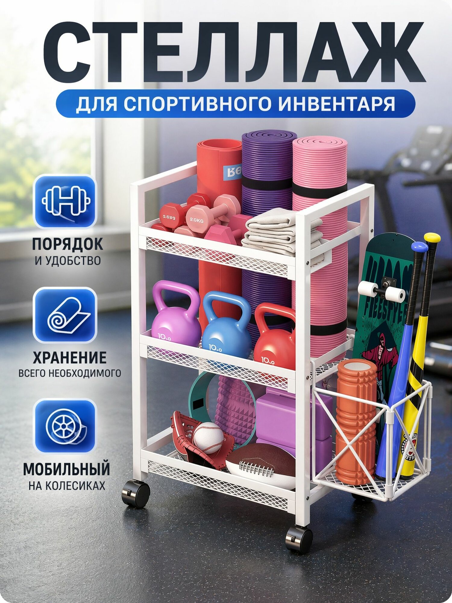 Стеллаж для спортивного инвентаря, белый/многофункциональный/с корзинами, для дома, тренажерного зала и фитнес-центра
