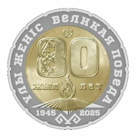 Монета Казахстан 200 тенге 2025 80 лет Победы в ВОВ Великой Отечественной войне, вечный огонь UNC