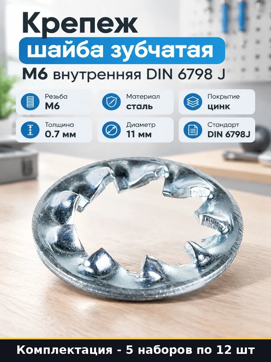 Набор 60 шт Шайба стопорная М6 зубчатая внутренняя DIN 6798