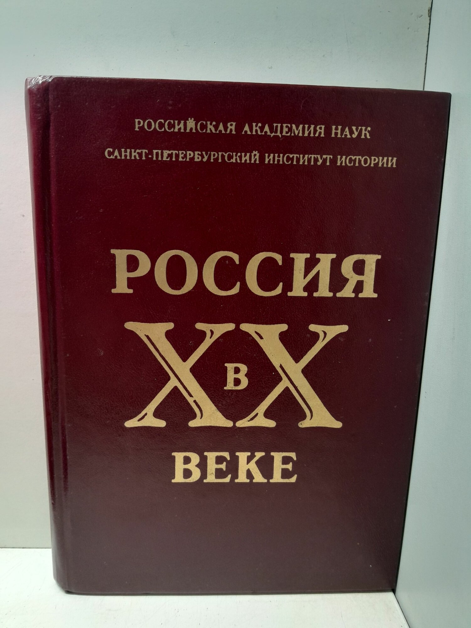 Россия в ХХ веке. Сборник статей к 70-летию со дня рождения члена-корреспондента РАН, профессора В. А. Шишкина