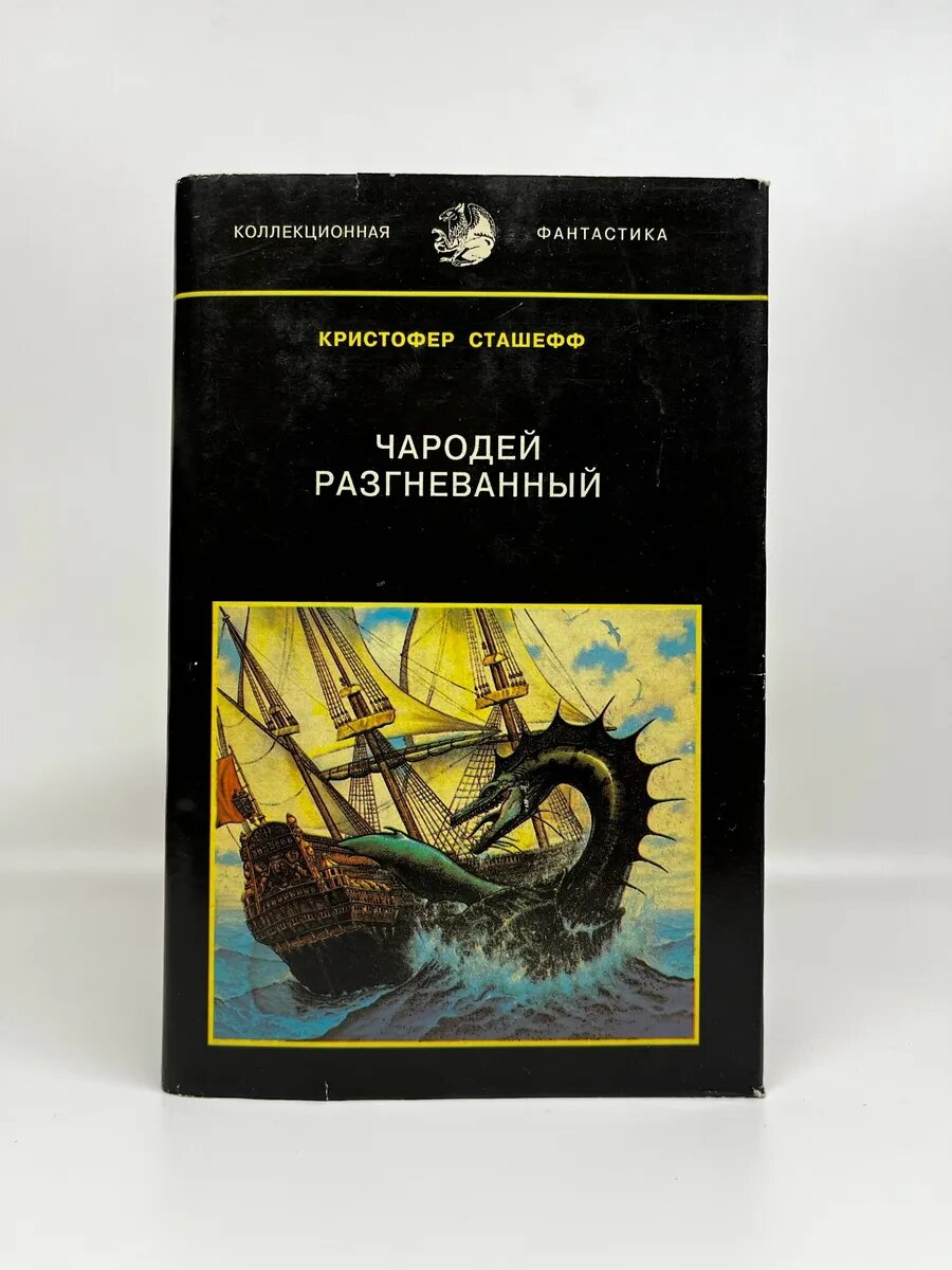 Кристофер Сташефф. Чародей разгневанный