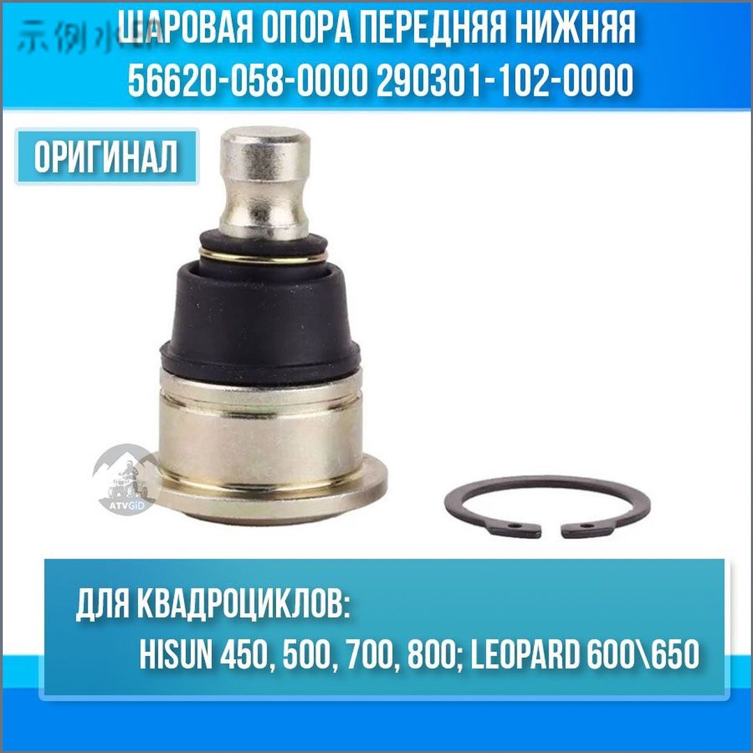 Шаровая опора передняя нижняя ATV 500-700 Hisun, Leopard 56620-058-0000 290301-102-0000 42155-CGV-00