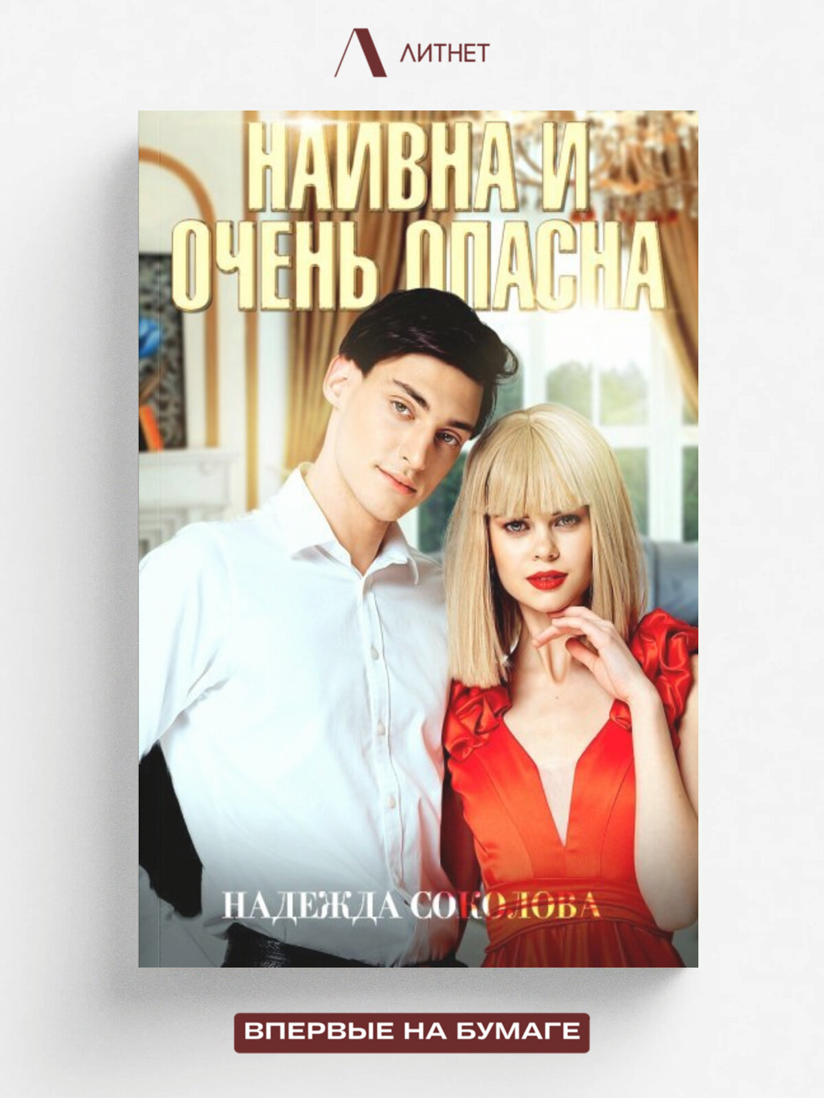 Наивна и очень опасна | Надежда Соколова | Литнет, 2024