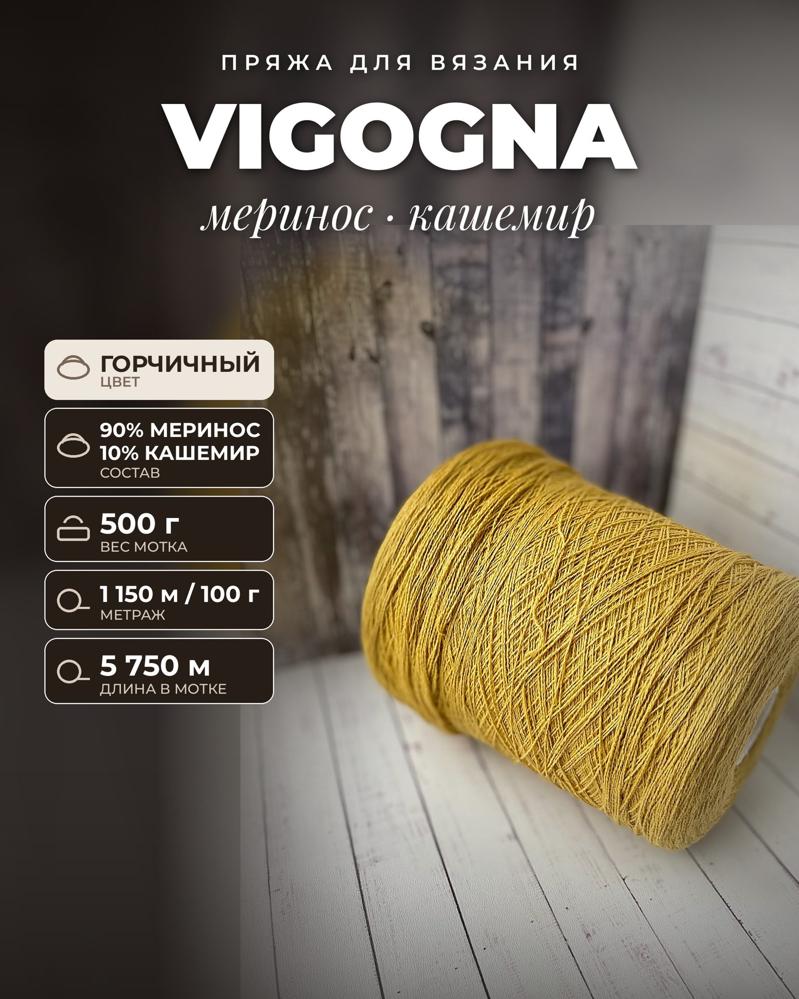 Пряжа для вязания Vigogna итальянская 500 г, 90% меринос 10% кашемир, метраж 1150м/100 гр