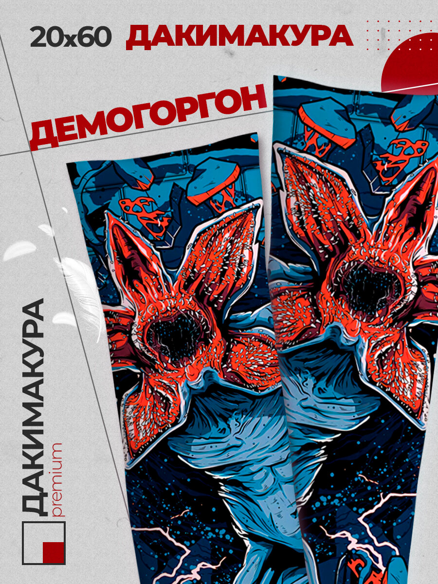 Подушка Дакимакура аниме - Очень странные дела (Stranger Things) Демогоргон