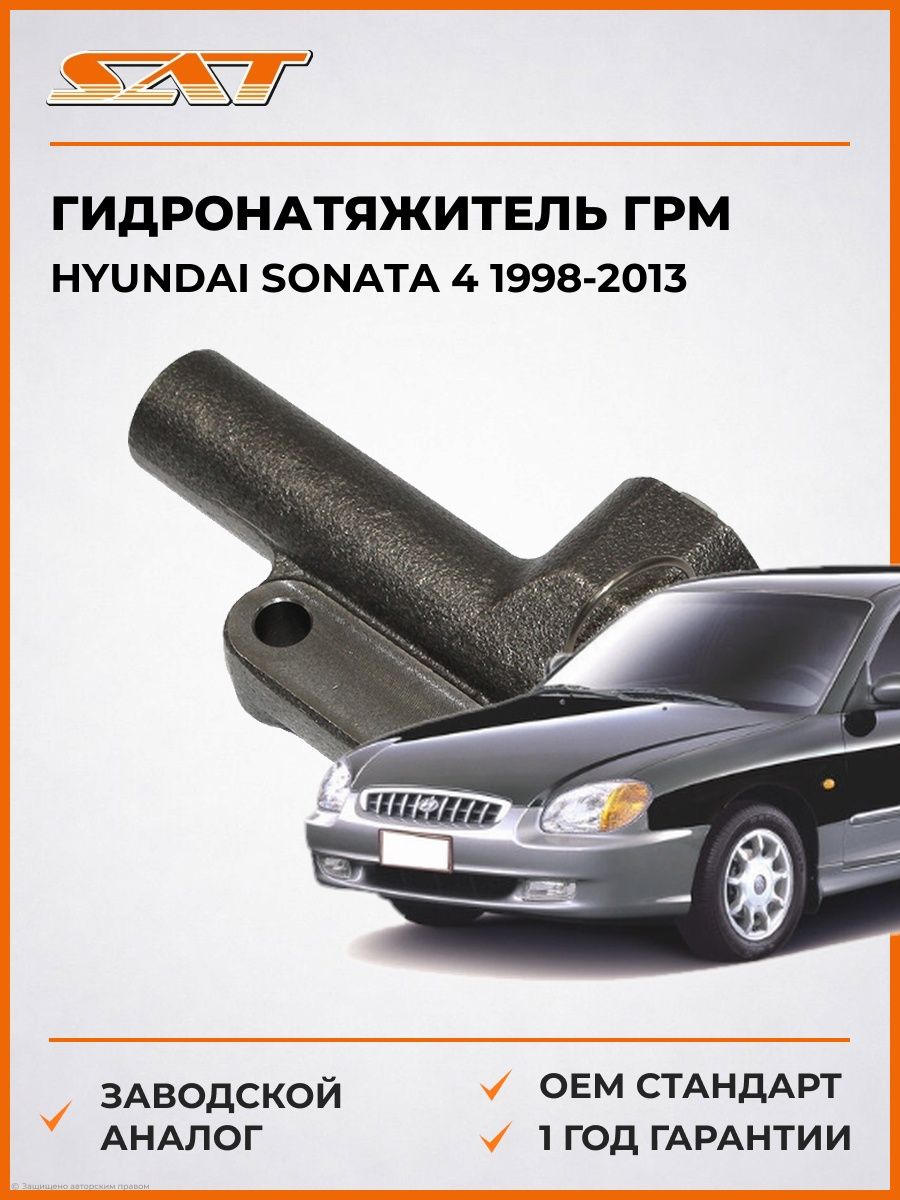 Гидронатяжитель ГРМ SAT ST2441037100 Хендай Соната 4 Hyundai Sonata 4 1998-2013