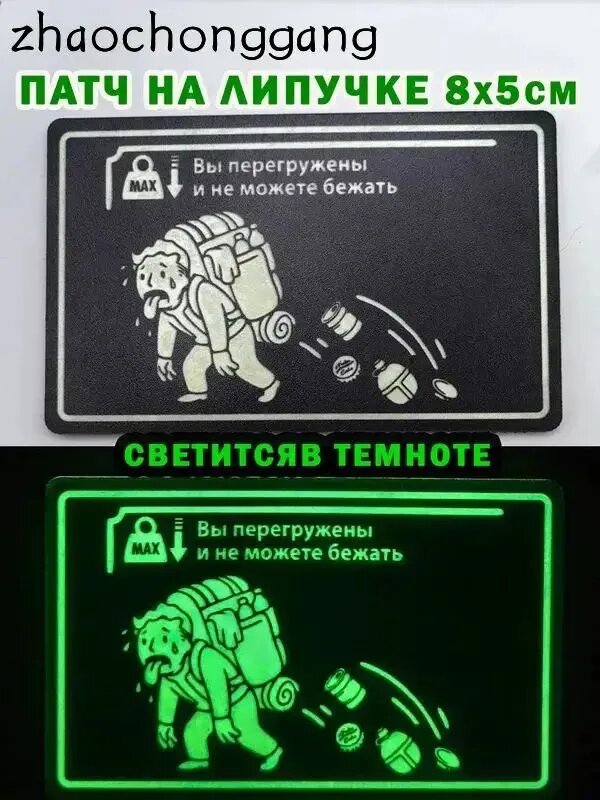 Патч на липучке Fallout "Вы перегружены" Vault Boy, Пип-Бой, нашивка на липучке светитится в темноте.