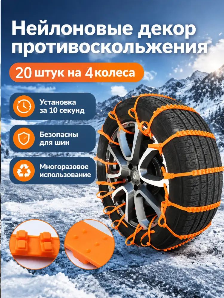 Противоскользящие цепи для шин из нейлона, комплект на 4 колеса, 20 штук, оранжевые