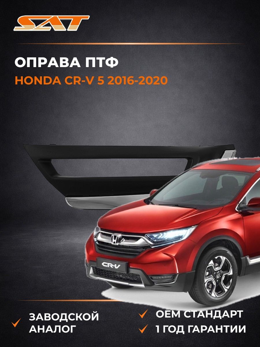 Оправа ПТФ Слева SAT STHD692192 Хонда СР-В 5 Honda CR-V 5 2016-2020