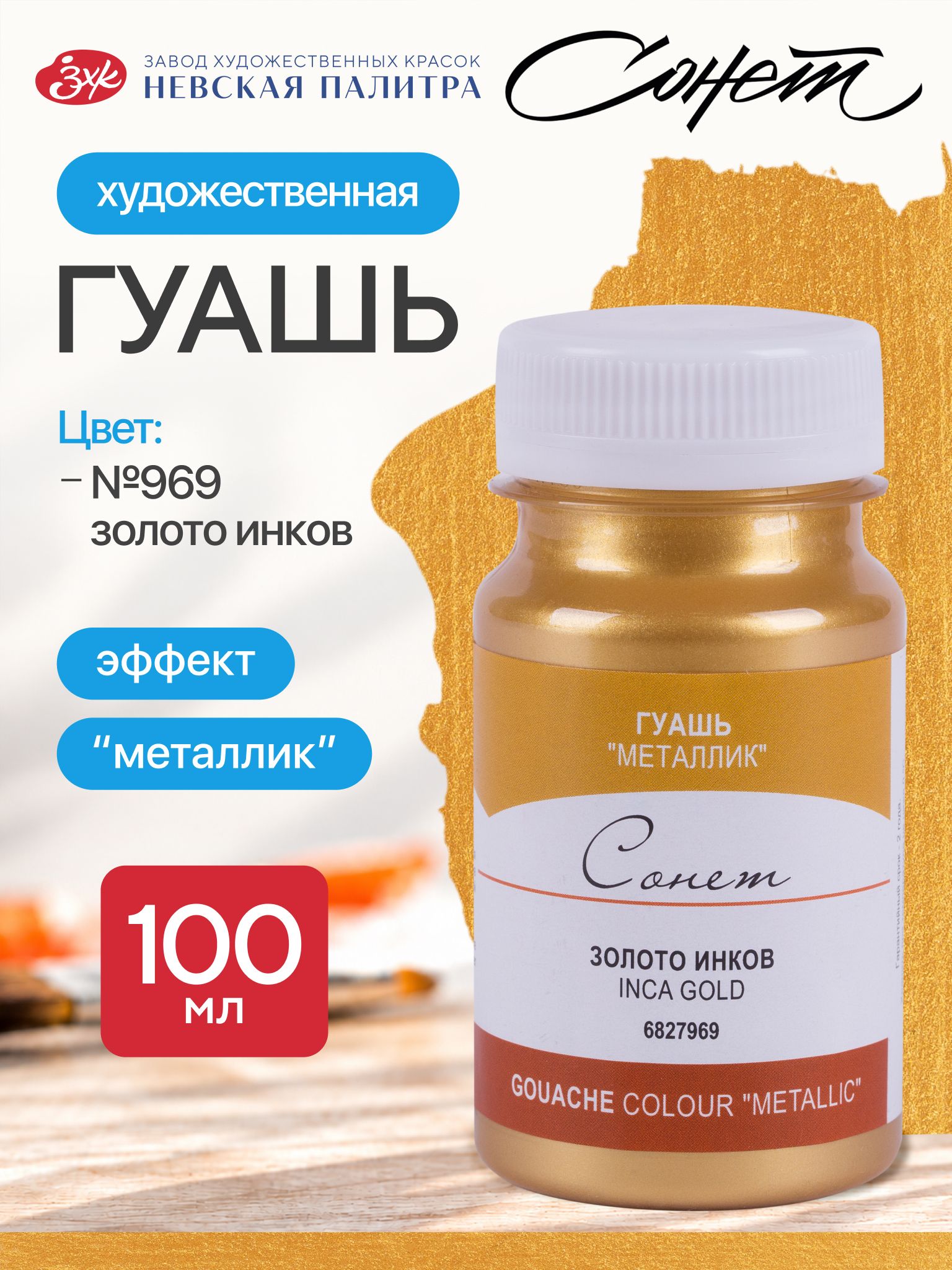Гуашь художественная металлик Сонет, 100 мл золото инков