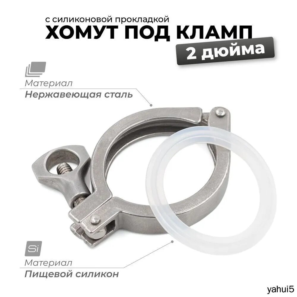 Хомут кламп 2 дюйма с силиконовой прокладкой для самогонного аппарата