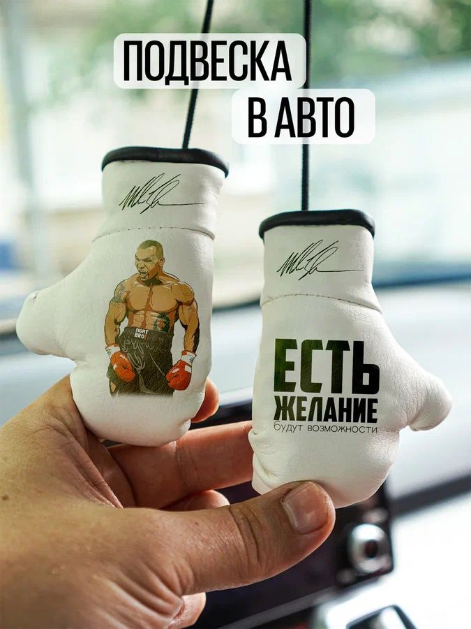 Подвеска - ароматизатор перчатки боксерские в машину фанату бокса - Майк Тайсон