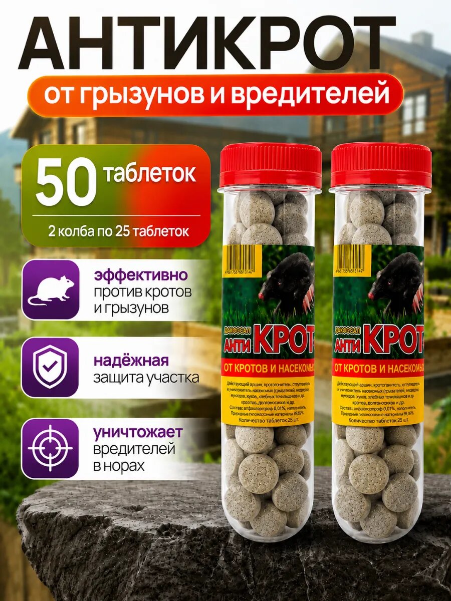 Антикрот газовые таблетки от грызунов вредителей, 2 шт по 25