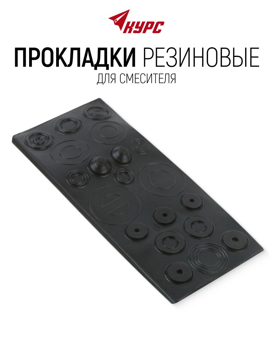 Прокладки сантехнические для смесителя, универсальные, резиновые, набор