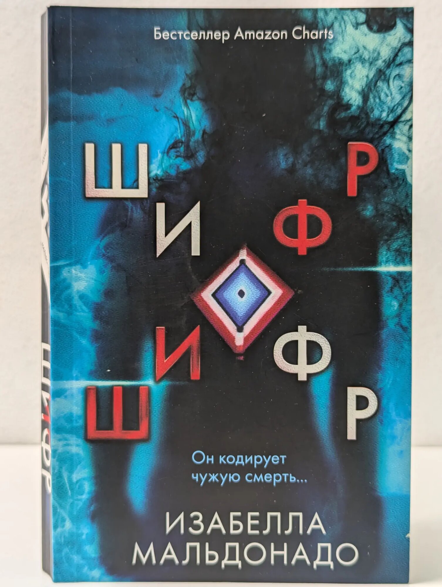 Шифр Мальдонадо Изабелла 2022