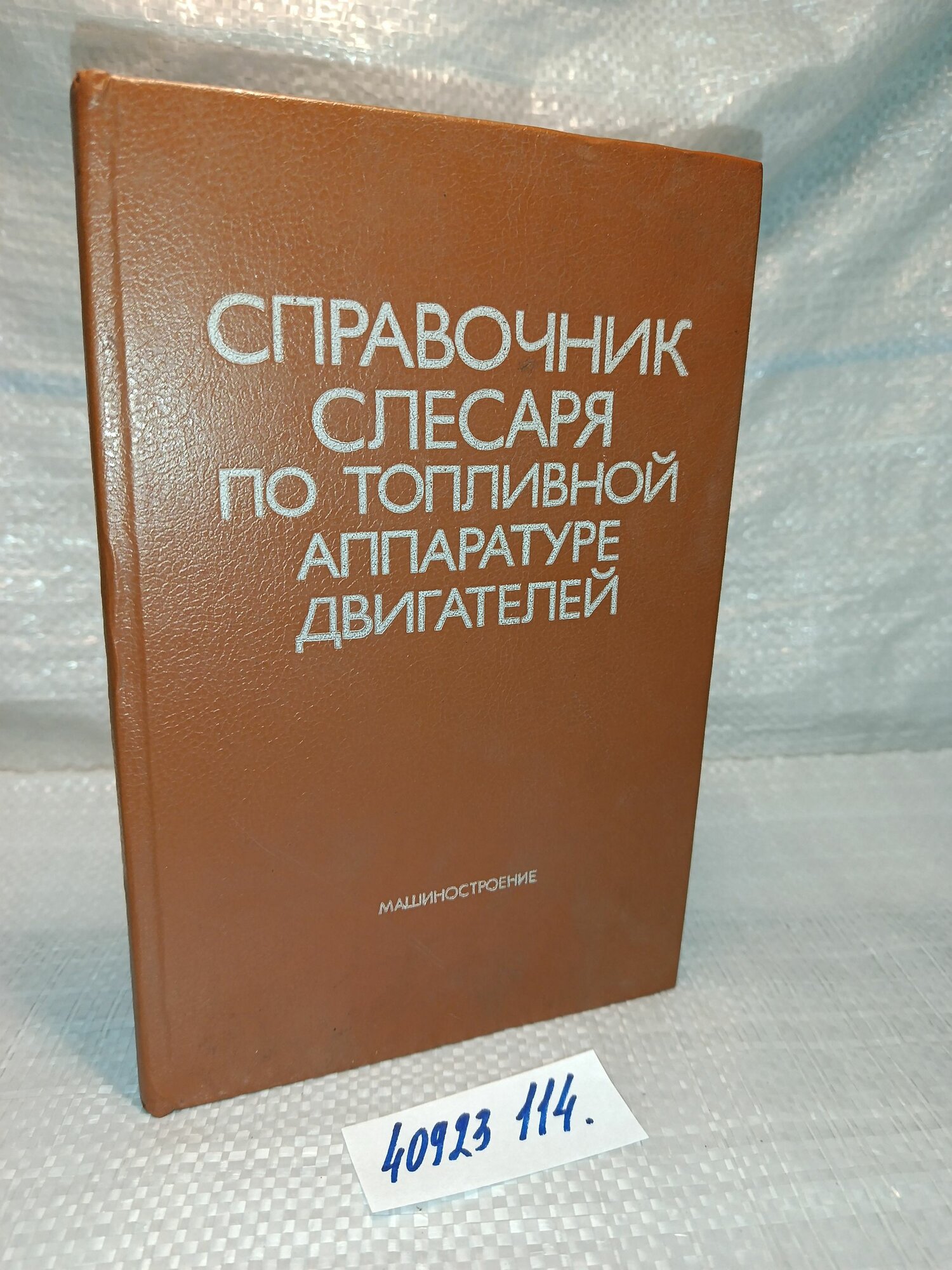 Зарин А. А, Зарин А. Э, Логинов В. Е. и др. Справочник слесаря по топливной аппаратуре двигателей