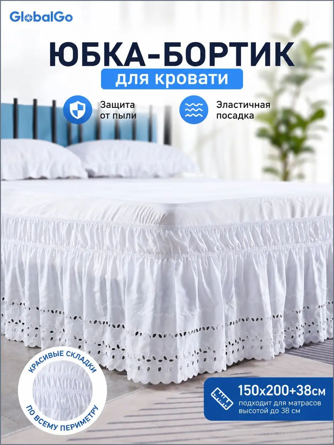 Подзор для кровати 150x200 см полиэфирное волокно на резинке белый