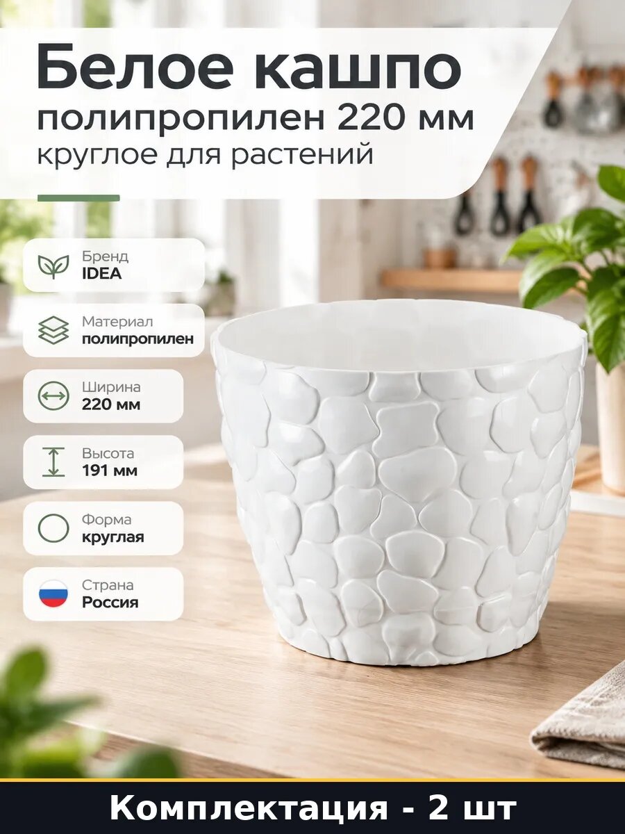 Набор 2 шт Кашпо напольное для растений 220 мм 4.8 л белое