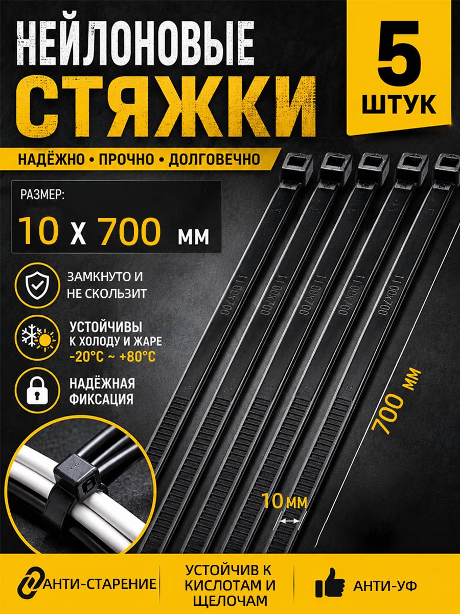 Хомут 10мм x 700мм, 5 шт, Нейлон