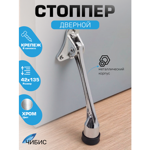фото Стоппер для двери напольный козья ножка "чибис" gl101 cp, 13.5 см х 4 см х 2 см, цвет хром