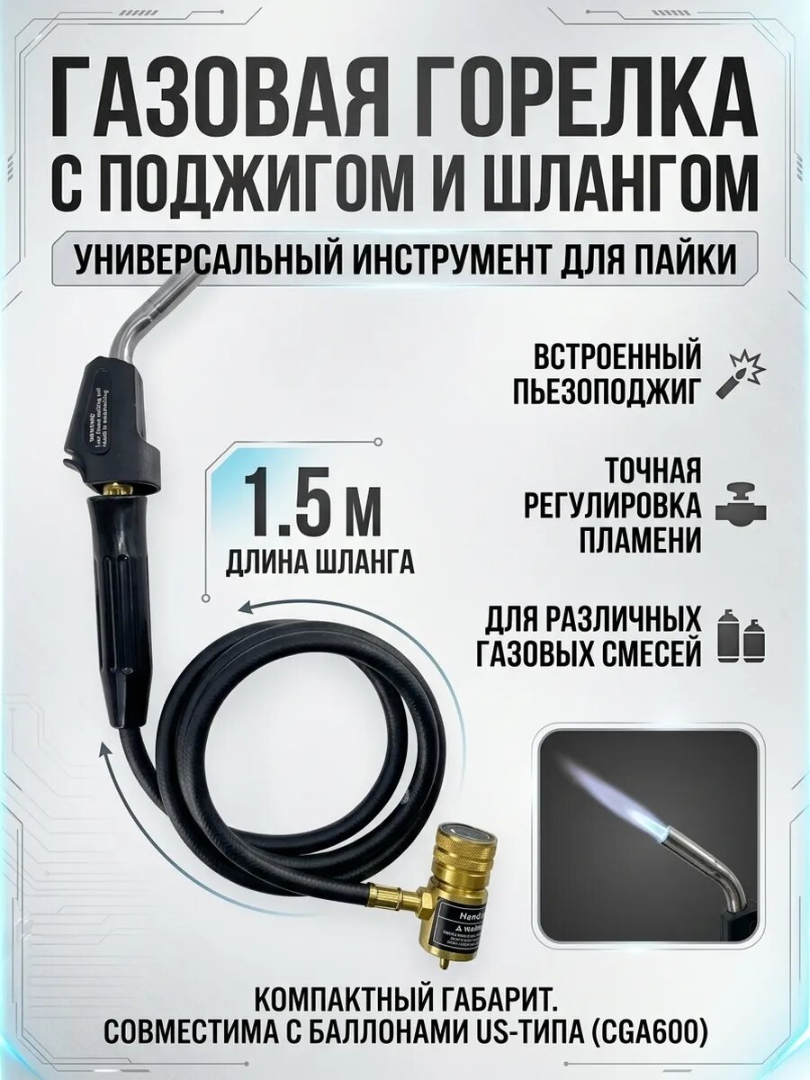 Горелка для пайки GB-2SA JH-3SW T-CA поджиг шланг 1,5м