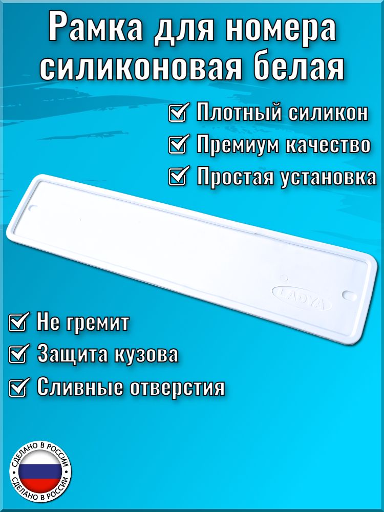 Силиконовая рамка белая для номера автомобиля, рамка 1 шт на госномер.