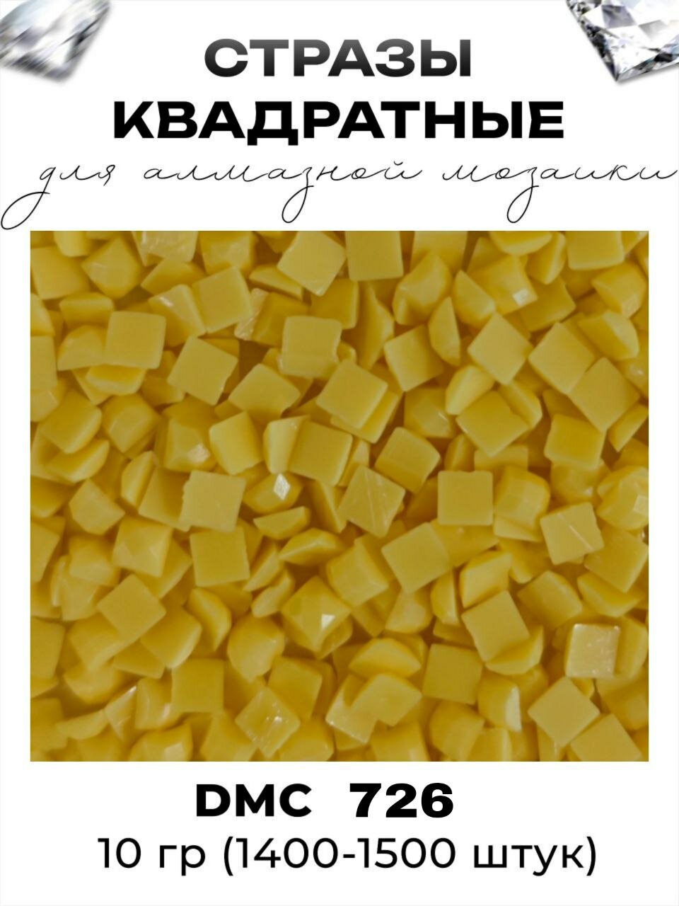 Квадратные стразы для алмазной мозаики (вышивки), размер 2,5 на 2,5 мм, цвет DMC (ДМС) - №726