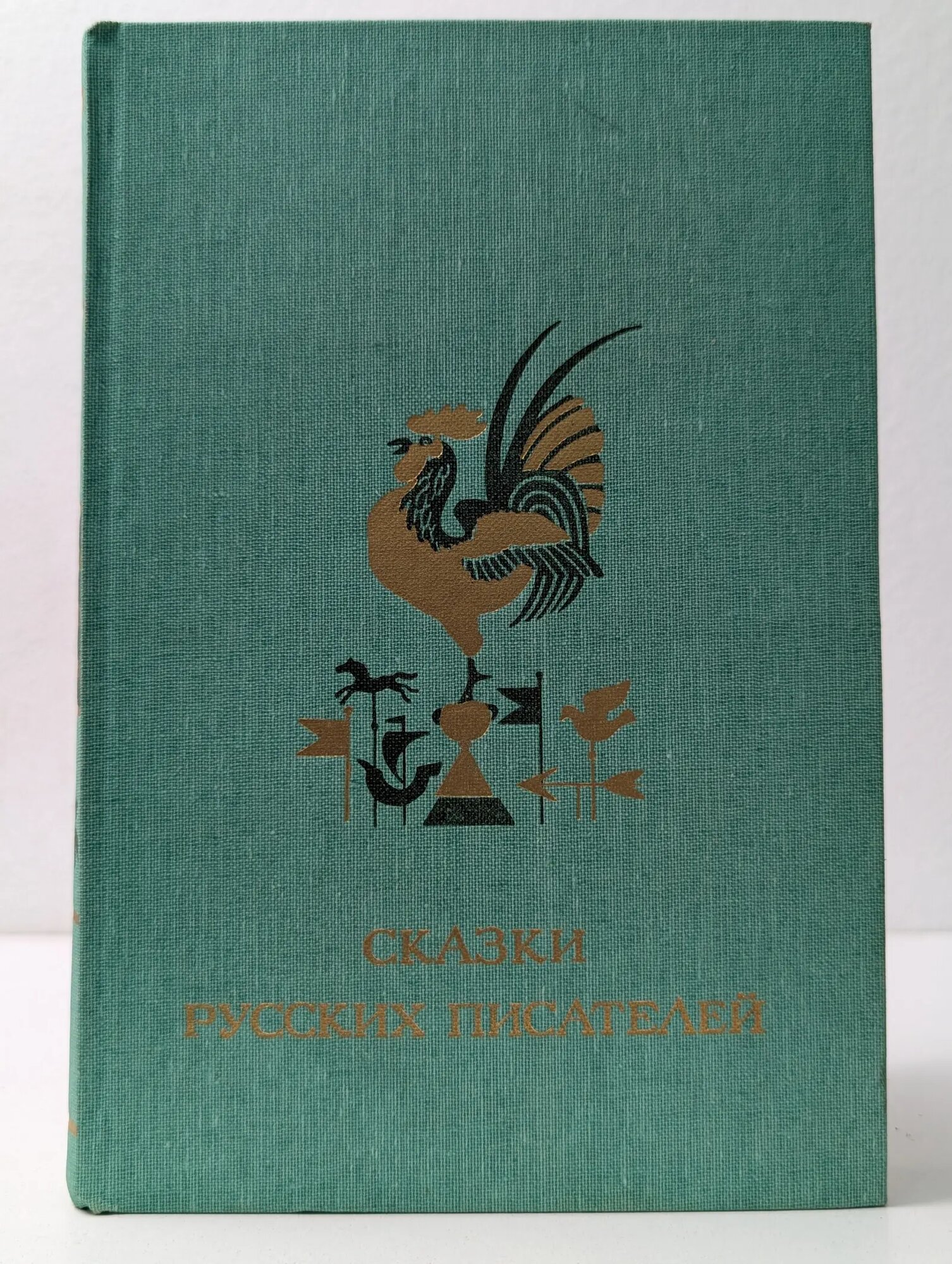 Сказки русских писателей Сборник 1986