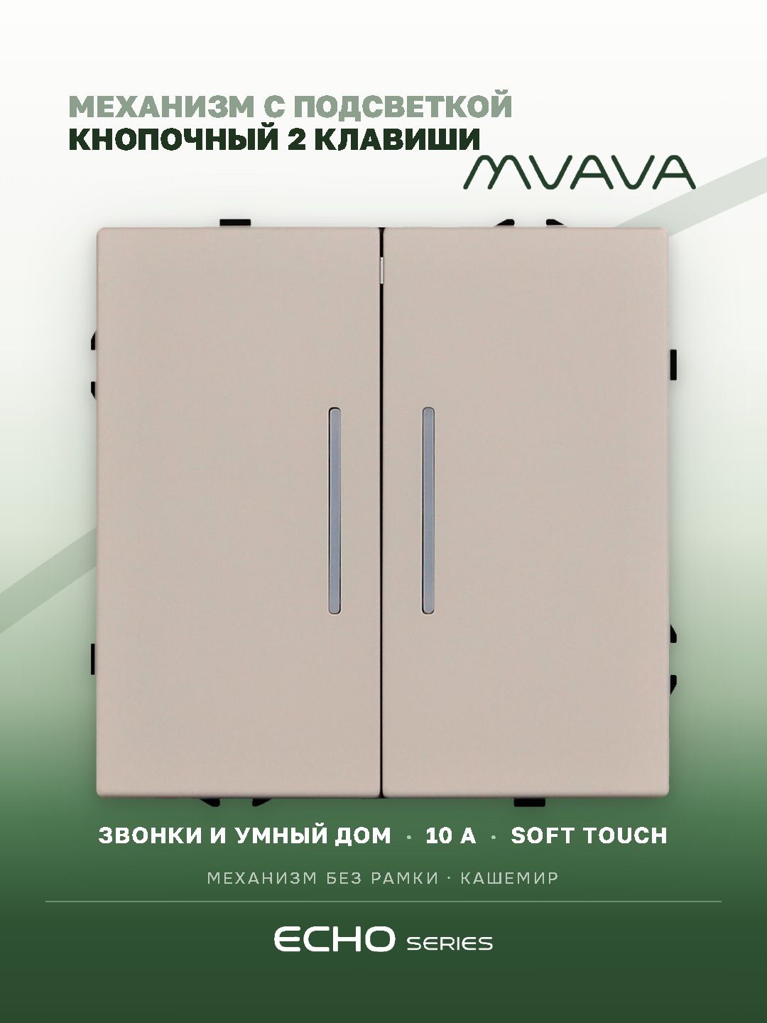 Кнопочный выключатель двухклавишный без фиксации MVAVA Echo, импульсный, самовозвратный, с подсветкой, механизм без рамки, кашемир