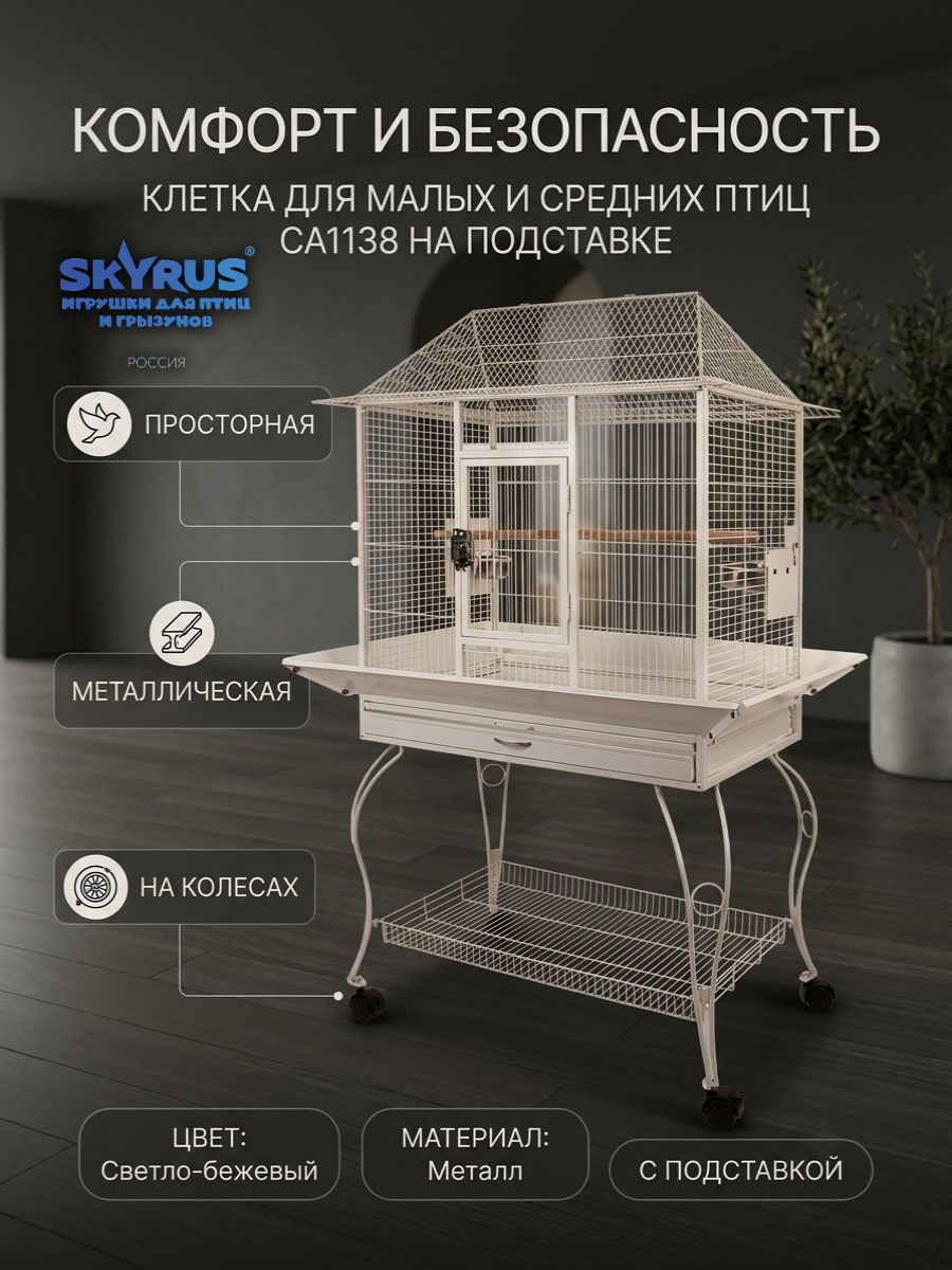 SkyRus Клетка для малых и средних птиц CA1138 на подставке, светло-бежевая, 92х66х140см