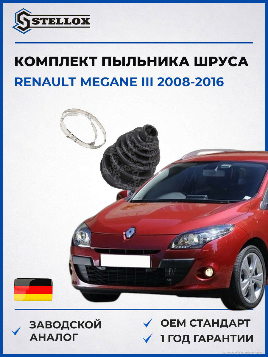 Комплект пыльника шруса универсальный Stellox 1300778SX Рено Меган III Renault Megane III 2008-2016