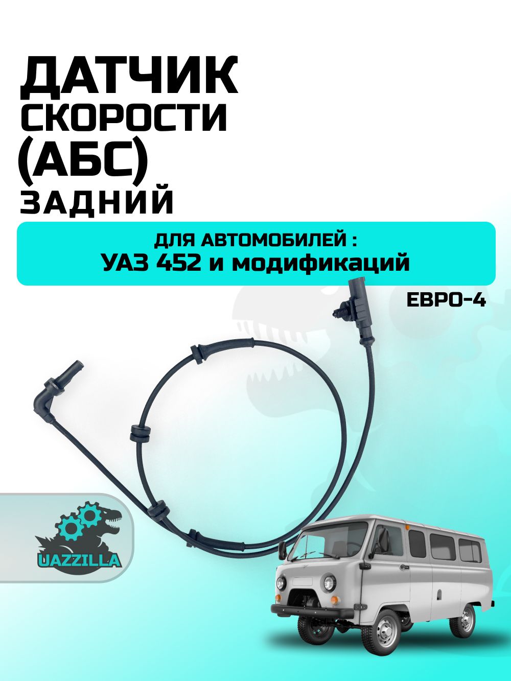 Датчик скорости задний 452 Е-4 под АБС (0265008871)