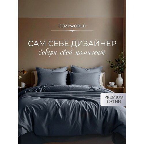 фото Наволочка cozyworld премиум сатин 40х70