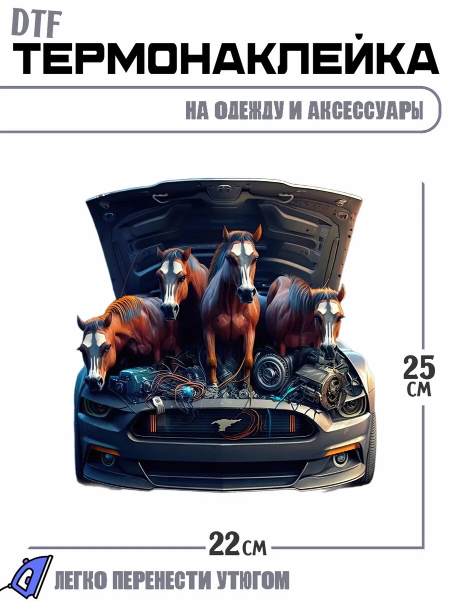 Термонаклейка Лошади