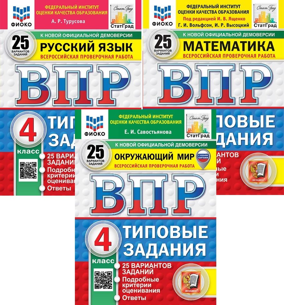 ВПР 4 класс 25 вариантов Комплект (Русский язык, Математика, Окружающий мир) 2027г
