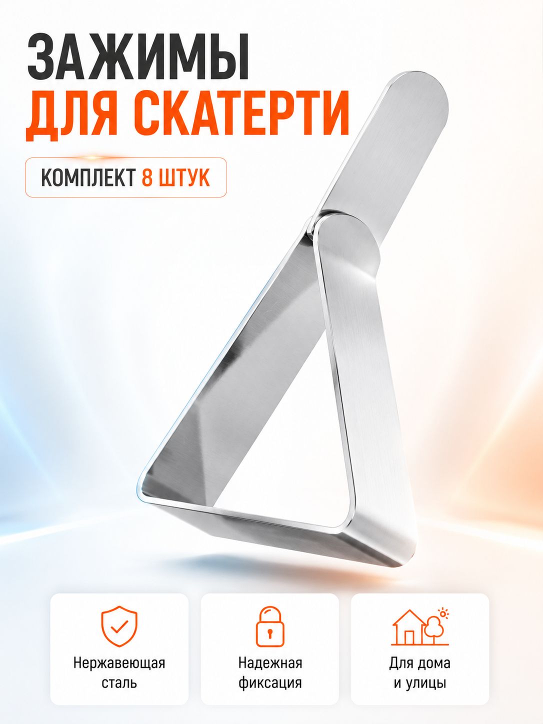 Фиксаторы для скатерти