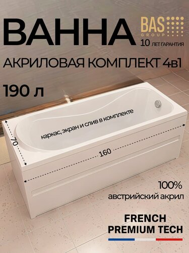 Изображение товара Ванна акриловая 160х70 с каркасом и экраном BAS Сиена комплект с сливом, прямоугольная, пристенная, белая