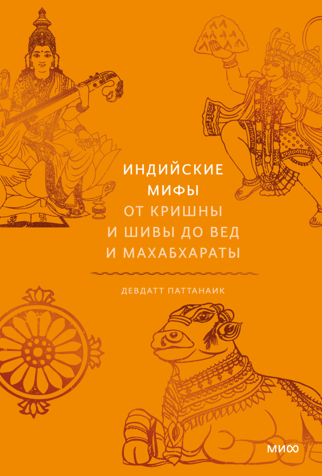 Индийские мифы. От Кришны и Шивы до Вед и Махабхараты