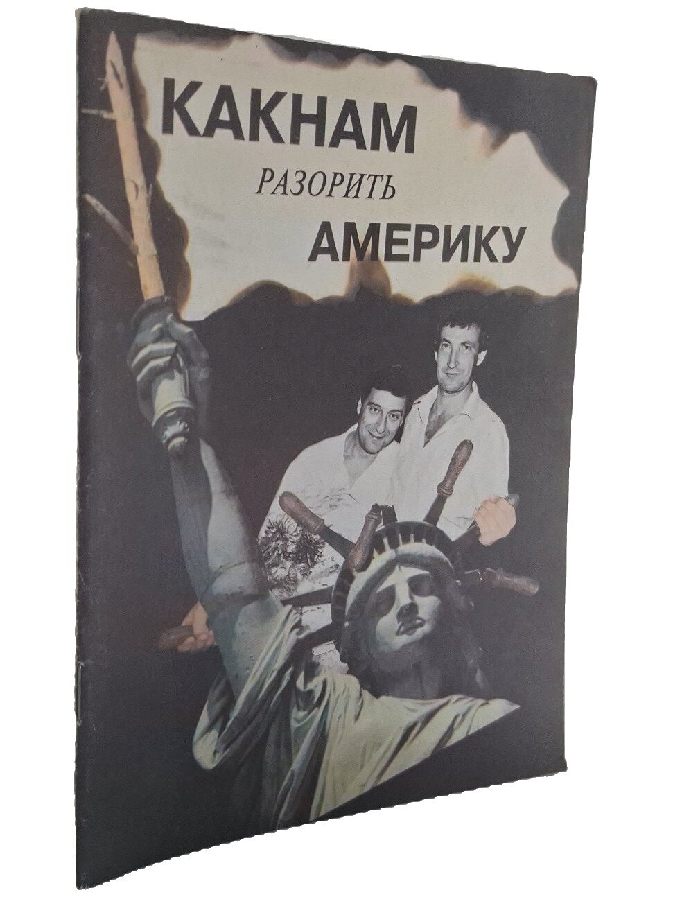 Секреты российского бизнеса, или как нам, наконец, догнать Америку, предварительно ее разорив