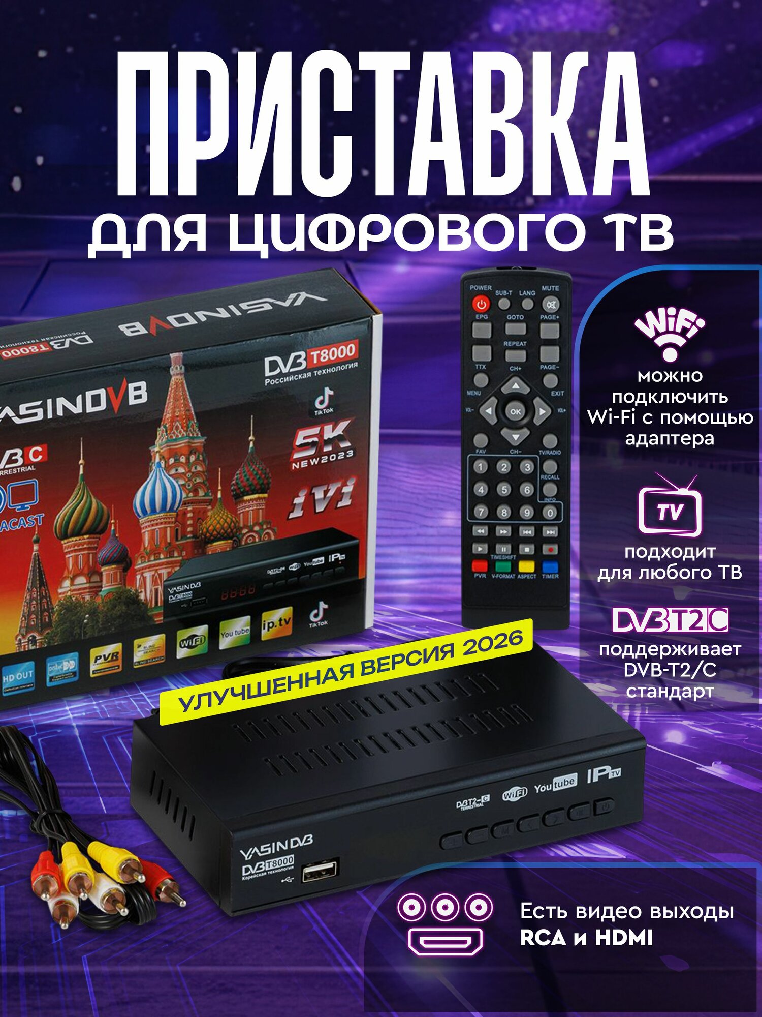Медиаплеер Цифровой ресивер DVB-T2 T8000