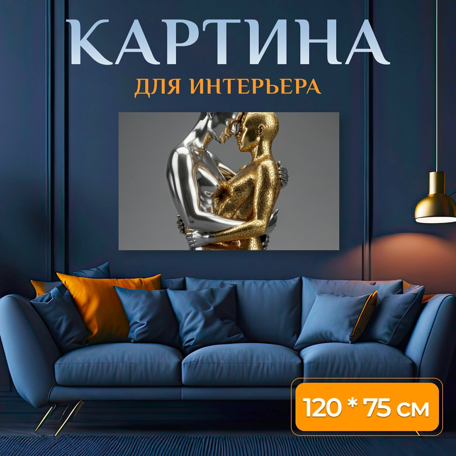 Картина на холсте "Золотая и серебряная фигуры в объятии. Абстрактная 3D-композиция с двумя глянцевыми человеческими силуэтами в тесном." на подрамнике 120х75 см. для интерьера