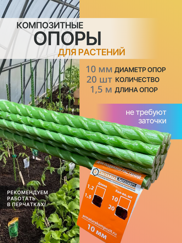 Изображение товара "Арматура Композит" Опора 10 мм 20 штук 1,5 м; композитные колышки для подвязки растений и цветов