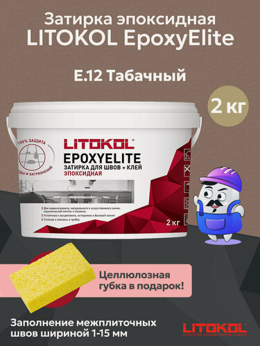 Изображение товара Затирка эпоксидная двухкомпонентная LITOKOL EPOXYELITE табачный E.12 (2кг)