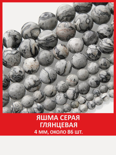 Изображение товара Яшма серая глянцевая 4 мм, бусины на нитке ( около 86 штук )