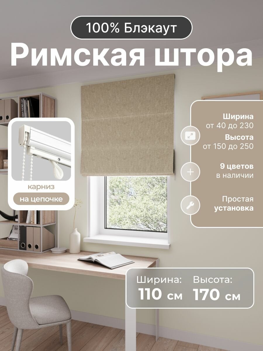 Римская штора, бежевый, ширина 110 см, высота 170 см, блэкаут 100%, на цепочном карнизе