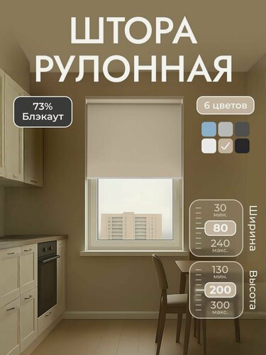 Изображение товара Рулонные шторы Плэйн бежевый 80*200 см/ Унистайл, на раму, на створку, однотонные