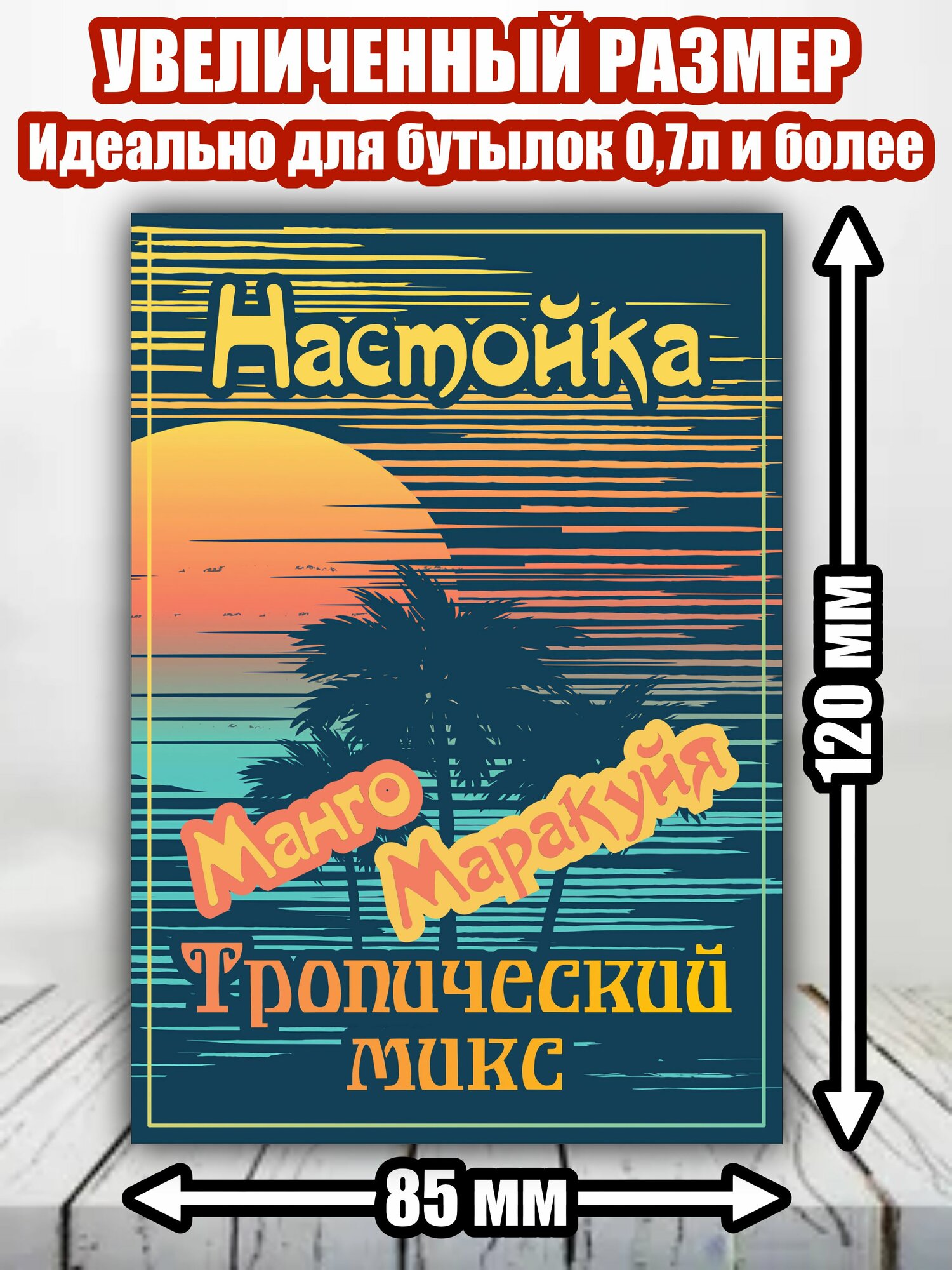 Этикетка "Настойка Манго-Маракуйя"