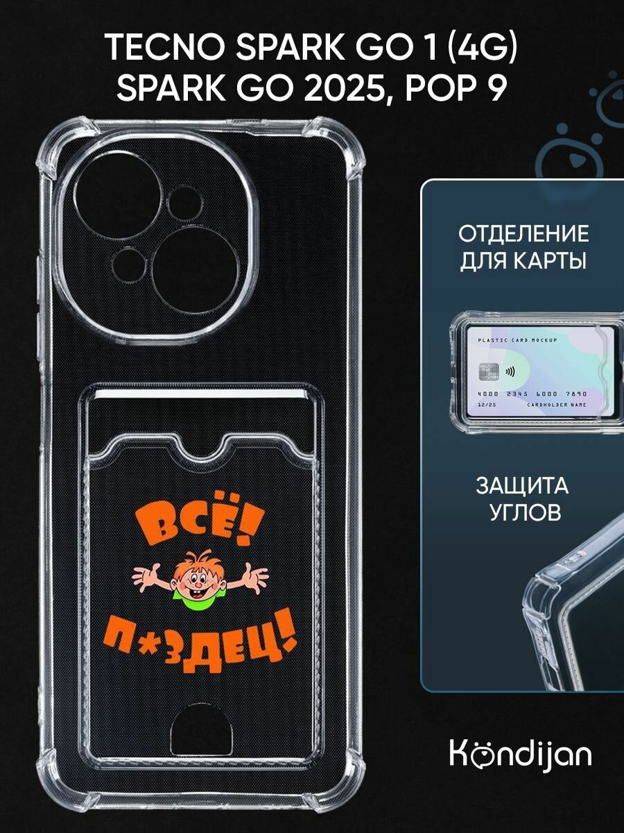 Чехол на Tecno Spark Go 1 4G, Tecno Spark Go 2025, Tecno Pop 9 с картхолдером, с защитой, прозрачный с принтом ВСЕ пздц